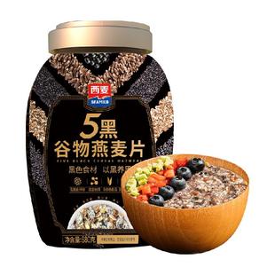 西麦五黑谷物燕麦片桶装无添加蔗糖营养健康速食即食早餐