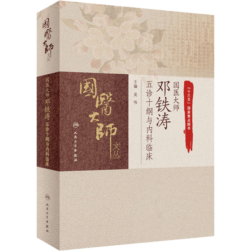 国医大师邓铁涛五诊十纲与内科临床 中医辨病辨证治疗 常用中成药应用 必要的针灸疗法 中西医结合临床思路 9787117311779