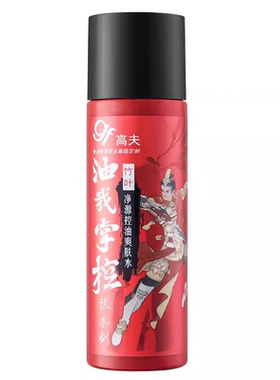 高夫净源控油爽肤水男士护肤品干皮精华水夏天保湿男生补水正品