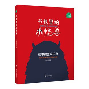 书包里的小怪兽·怪兽村里欢乐多 小酷哥哥 培养孩子的想象力让孩子在阅读中学会表达学会勇敢养成良好的行为习惯 海天出版社fb