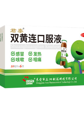 【君泰】双黄连口服液10ml*6支/盒咳嗽感冒清热解毒咽痛发热