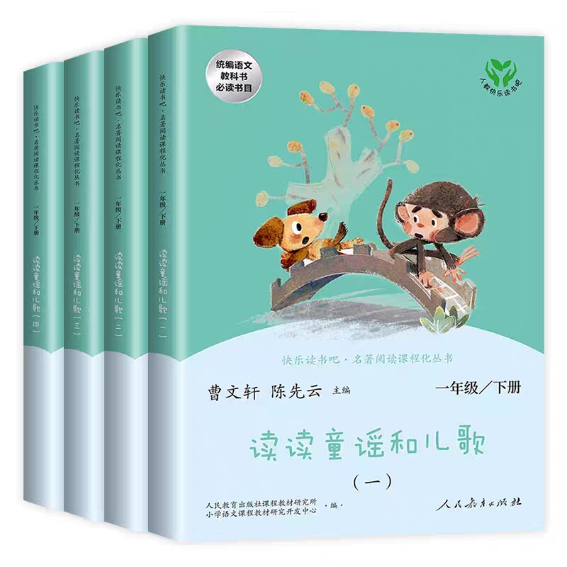 读读童谣和儿歌全套4册曹文轩