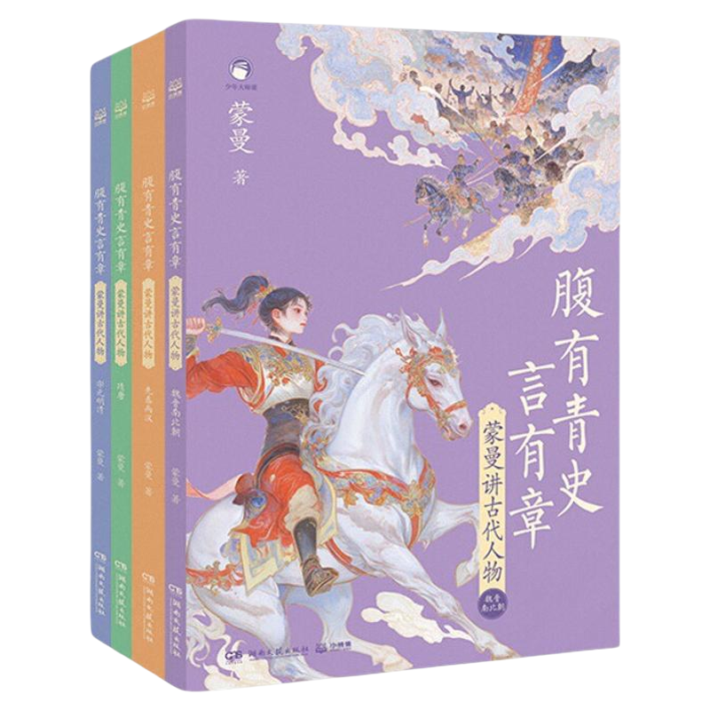 蒙曼讲古代人物给孩子的历史书