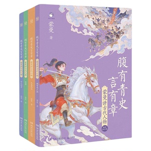 腹有青史言有章—蒙曼讲古代人物 先秦两汉 宋元明清 给孩子的历史开窍书讲透5000年历史的另一半中国 历史大事件蒙曼讲古代人物