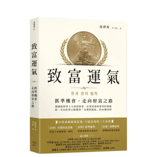 【预售】致富运气：抓准机会，走向财富之路 台版原版中文繁体投资理财 南泽秀   读书国-幸福文化 正版进口图书
