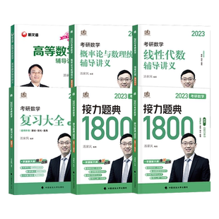 官方【送试卷+真题+视频】2024考研数学汤家凤接力题典1800数二数学一数三2023考研1800搭辅导讲义李永乐660张宇基础30讲复习大全