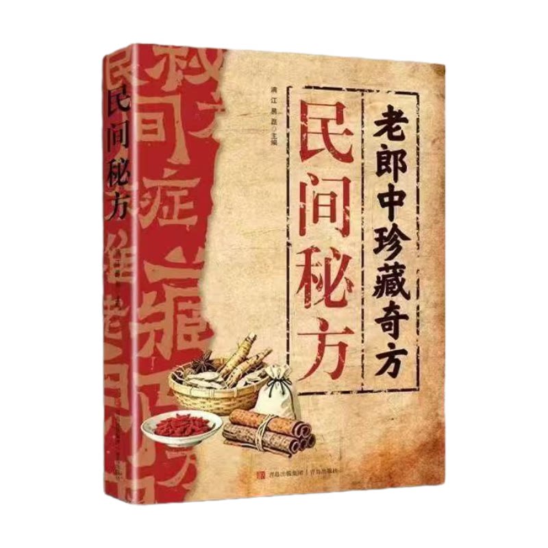国家级名医秘验方正版书籍集验救急良方487首古方手稿民间秘方老郎中珍藏奇方彩色图解面诊手诊一本全中医诊断家庭养生畅销排行榜