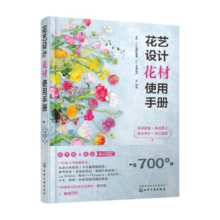 花艺设计花材使用手册 深野俊幸 大田花艺 编著 生活
