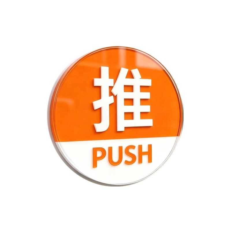 亚克力大红圆形推拉标志办公室店铺玻璃门贴酒店浴室门牌可选尺寸