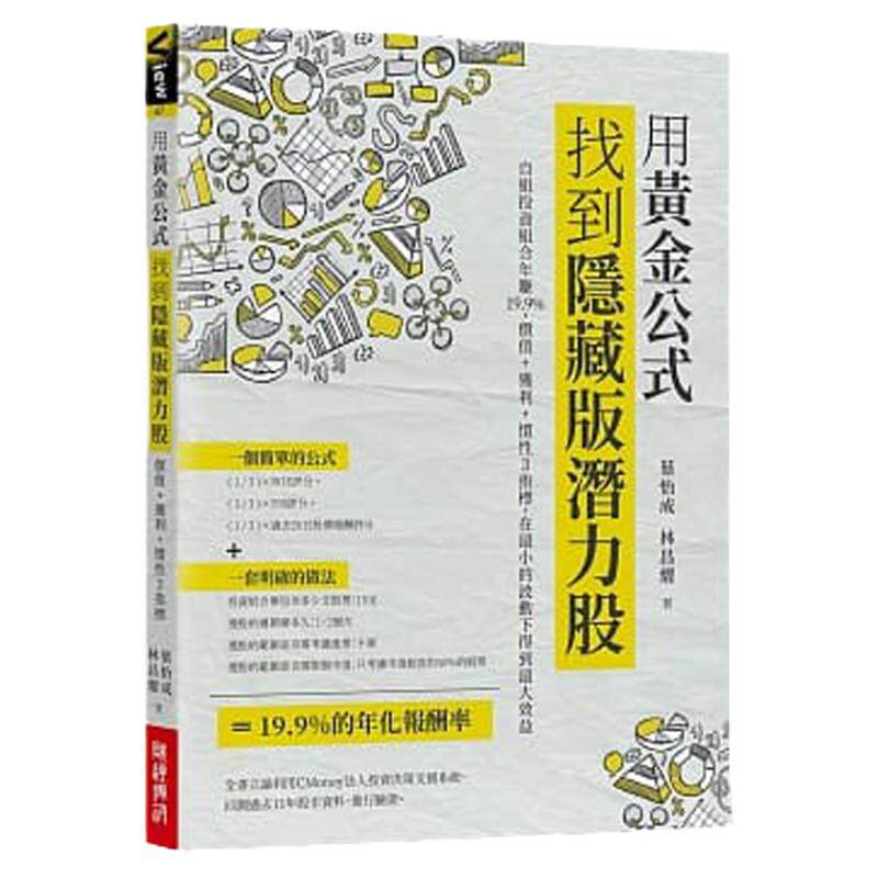 预售【外图台版】用黄金公式找到隐藏版潜力股 : 自组投资组合年赚19.9%，价值+获利+惯性3指标，在小的波动下得到大效益