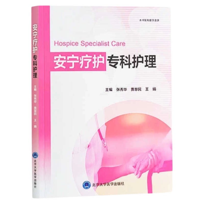 安宁疗护专科护理北大医出版