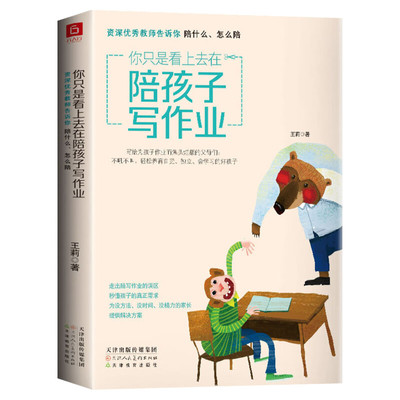 【新华文轩】你只是看上去在陪孩子写作业 资深优秀教师告诉你陪什么、怎么陪 王莉 正版书籍 新华书店旗舰店文轩官网