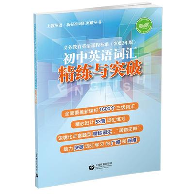 2025上新初中英语考纲词汇手册默写本英语词汇学习手册词汇精练与突破义务教育英语课程标准上海教育出版社中考新教辅上海沪教版1