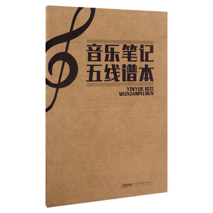 音乐笔记五线谱本 音乐艺术五线谱笔记本 安徽文艺出版社 新华书店旗舰店官网正版图书籍