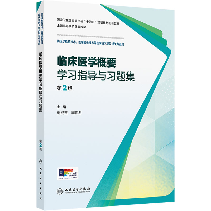 临床医学概要学习指导与习题集第2版人卫生物化学免疫分子基础仪器输血心血管系统输血实验人民卫生出版社本科医学检验教材