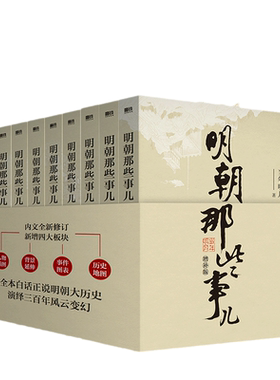 【当当专享印签版】明朝那些事儿