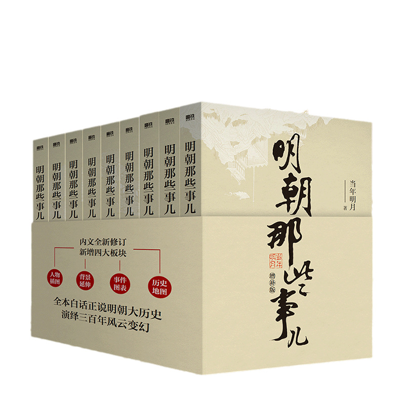 【当当专享印签版】明朝那些事儿增补版全套9册 当年明月作品 白话明史中国古代史通史记历史类书籍中小学生课外书 磨铁正版书籍