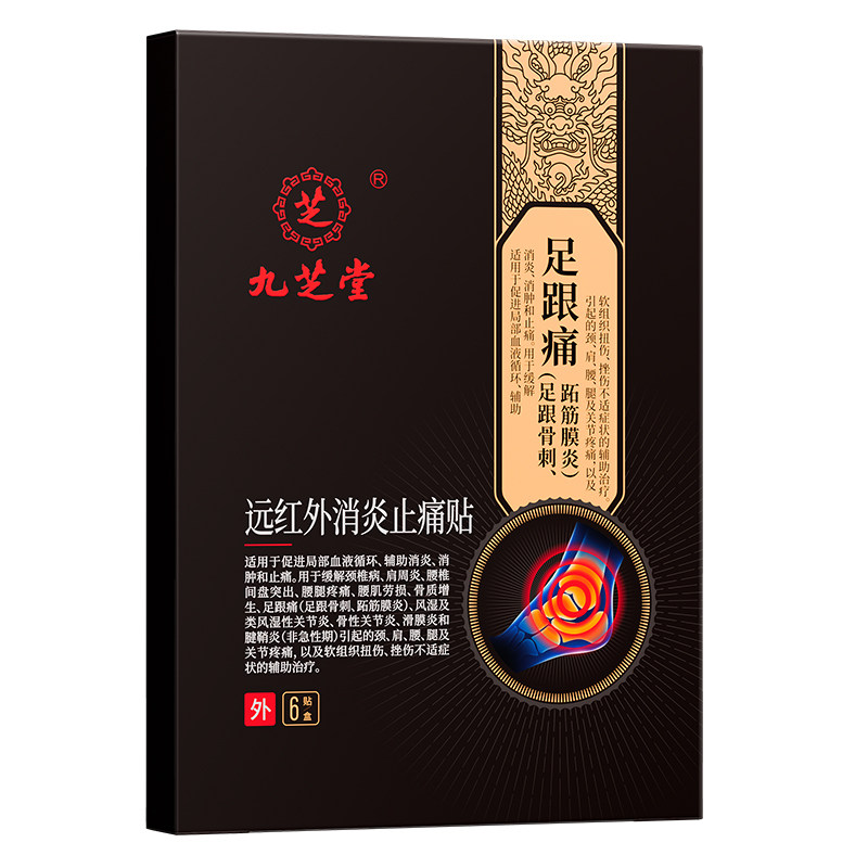 九芝堂足跟痛足底筋膜炎骨刺脚后脚跟疼专用贴远红外治疗贴肩周炎