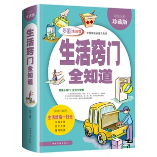 包邮生活窍门一本全全彩精装版生活小窍门全集 家庭应急用书常识性问题日常技巧图书家有妙招一点通畅销书家庭收纳