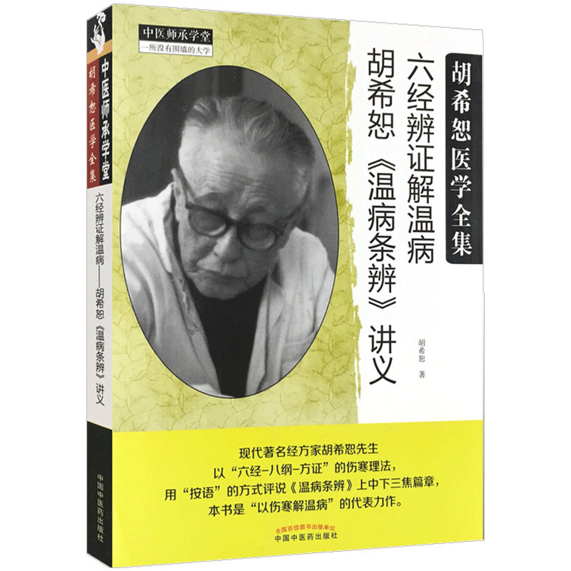 六经辨证解温病胡希恕温病条辨讲义中医师承学堂·经方医学书系胡希恕医学全集中国中医药出版社_虎窝淘