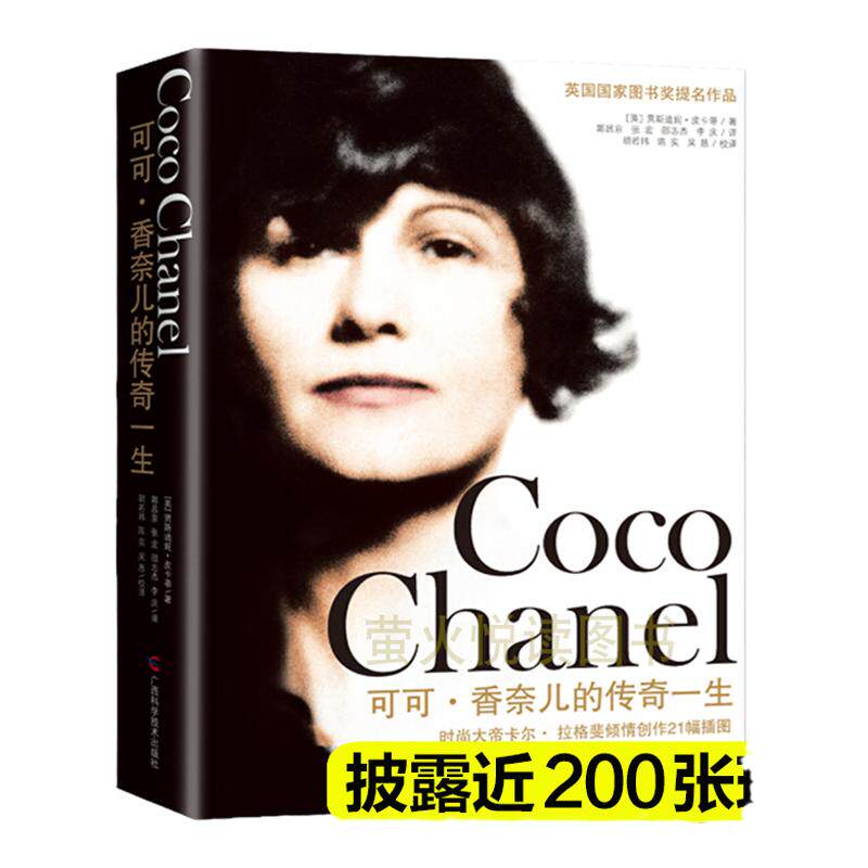 可可香奈儿的传奇一生书籍
