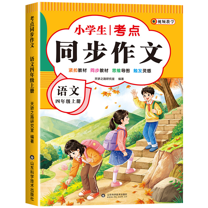 【2026新版】四年级上下册同步作文人教版小学作文书小学生黄冈优秀作文大全4年级范文仿写素材全解语文满分作文下册写作全程