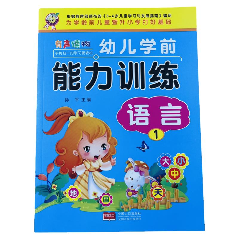 天才豆幼儿学前语言能力训练92页