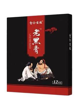 仓公古贴颈椎关节冷敷黑膏药