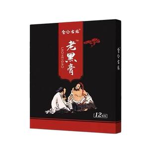 仓公古贴明家非遗老王三黑膏中合药颈肩周腰腿椎间盘关节膝盖老铺