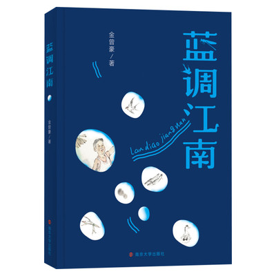 【新华文轩】蓝调江南 金曾豪 正版书籍 新华书店旗舰店文轩官网 南京大学出版社