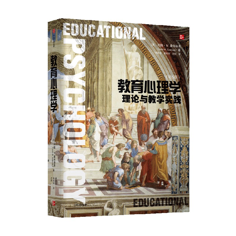 教育心理学 理论与教学实践（第6版） 约翰 桑特洛克著 教育心理学优秀教材  畅销版本再更新 数十家美国高校心理学教材 旗舰店