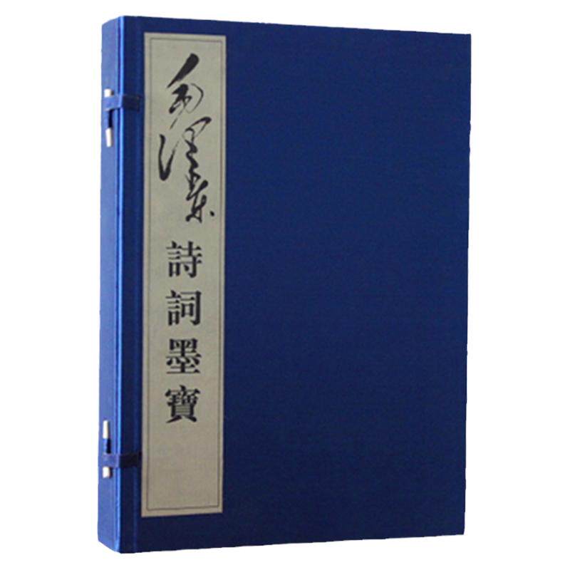 毛泽东诗词墨宝1函2册 毛泽东手迹 毛泽东手书 宣纸线装诗词书信 伟人墨迹毛泽东诗词书法鉴赏毛泽东诗词书法艺术正版书籍