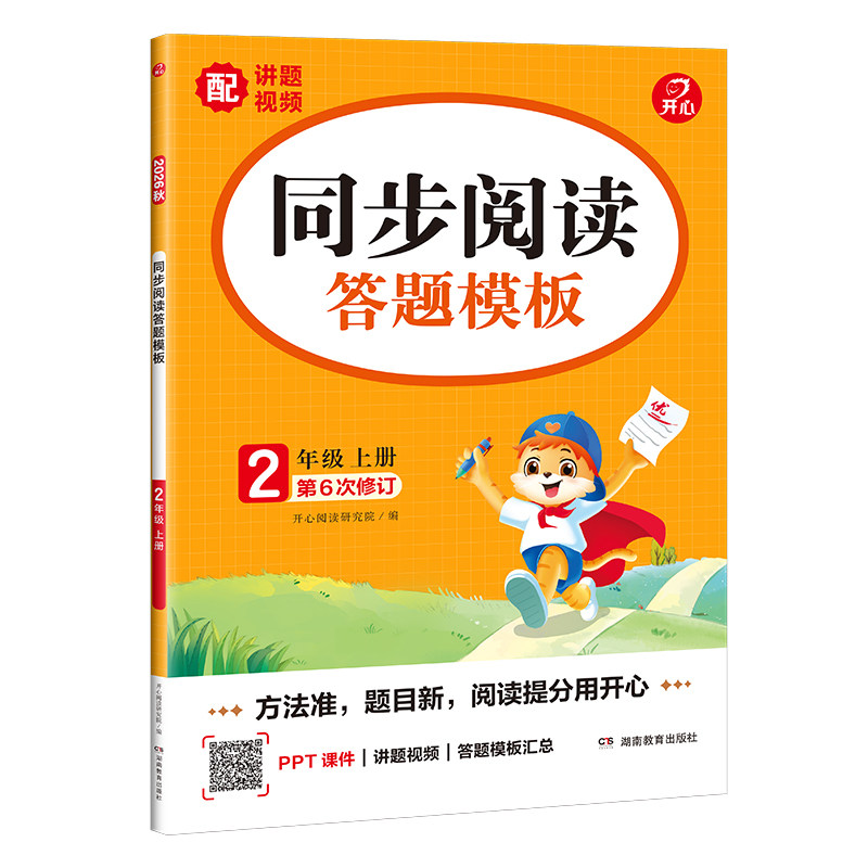 2026秋全新升级开心同步阅读答题模板第6次修订配讲题视频PPT课件一二三四五六上册下册语文阅读理解能力提升提分专项训练