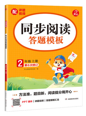 开心小学语文阅读理解答题模板