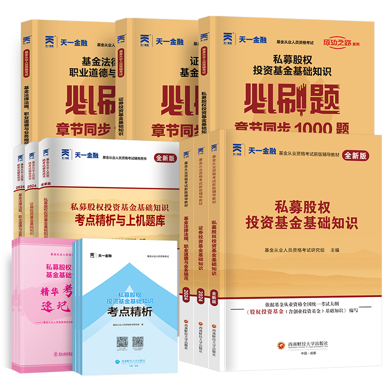 2025年天一基金从业资格考试2025教材历年真题试卷题库天一金融官方基金从业资格证必刷题科1科2科3证券投资基金基础知识法规私募