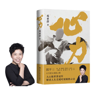 心力 乒乓传奇邓亚萍 著 郎平作序 白岩松杨澜撒贝宁樊登等 邓亚萍解读人生关键时刻制胜心法 成长励志 体育人物传记 中信