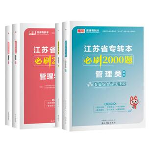 2026江苏专转本管理类专业综合操作技能必刷2000题管理学基础专转本库课天一复习资料真题试卷江苏五年一贯制专转本2026
