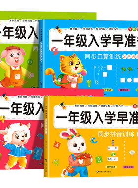一年级入学早准备全套4册