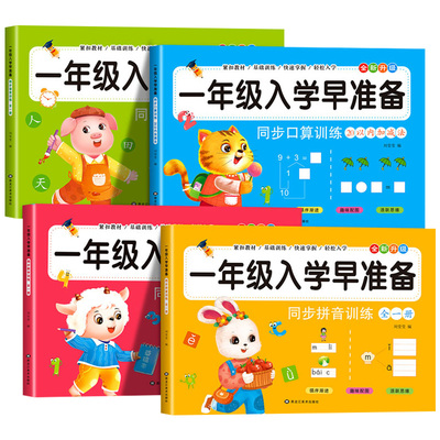 一年级入学早准备全套4册