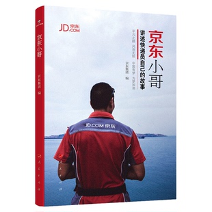 京东小哥 讲诉快递员自己的故事 选取了百余位快递小哥的真实故事