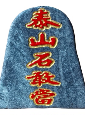 墨玉泰山石敢当摆件电视柜书桌玄关靠山石办公桌商铺真石头凸阳刻