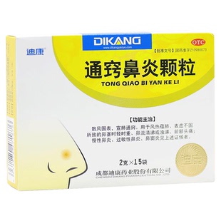 迪康通窍鼻炎颗粒15袋成人儿童鼻炎药中成药冲剂颗粒鼻窦炎正品