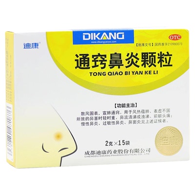 【迪康】通窍鼻炎颗粒2g*15袋/盒鼻窦炎过敏性鼻炎慢性鼻炎鼻炎鼻塞