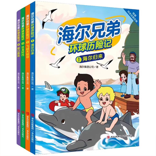 当当网正版】海尔兄弟环球历险记全4册 培养孩子探索精神锻炼强者思维独立应变能力儿童漫画绘本故事恐龙时代科普百科趣味阅读书籍
