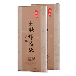 雅涵加厚A级玉版作品生宣半生熟纸三尺四尺书法国画纸毛笔字创作