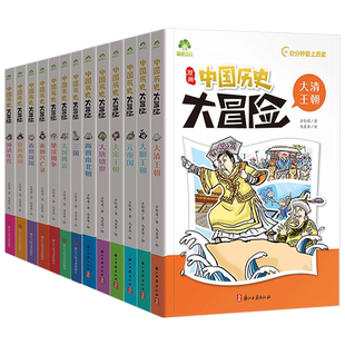 历史漫画书儿童学生中国历史漫画书籍爱德少儿中国历史大冒险全13册历史类书籍绘本小学生漫画书写给孩子的中国历史全套绘本趣味