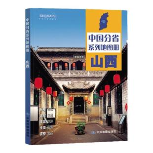 2024年 山西省地图册 山西地图集 交通旅游 政区 地形 中国地图出版社 乡镇村庄 办公出行 全景展示 详细到县 中国分省系列地图册