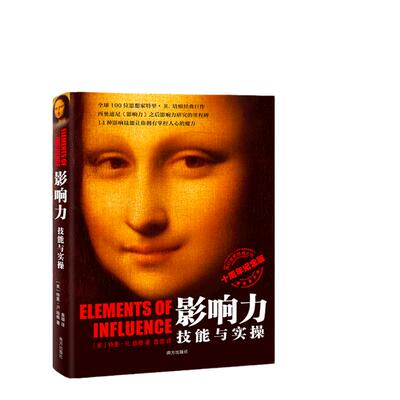 当当网 影响力：技能与实操 十周年纪念版 创建影响力模 特里?R.培根Terry R.Bacon 南方出版社 正版书籍