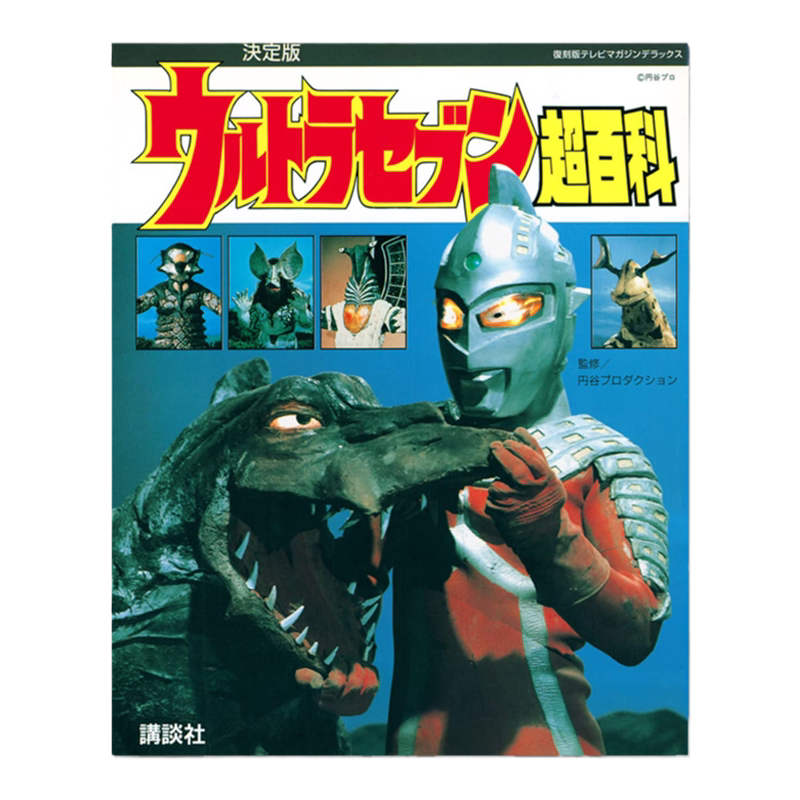 日文原版赛文奥特曼超百科