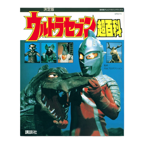 【现货】赛文奥特曼超百科 復刻版テレビマガジンデラックス 決定版 ウルトラセブン超百科